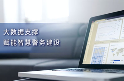 大数据支撑，赋能智慧警务建设