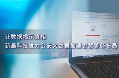 让数据揭示真相，8868官方登录入口发力公安大数据加速智慧警务布局