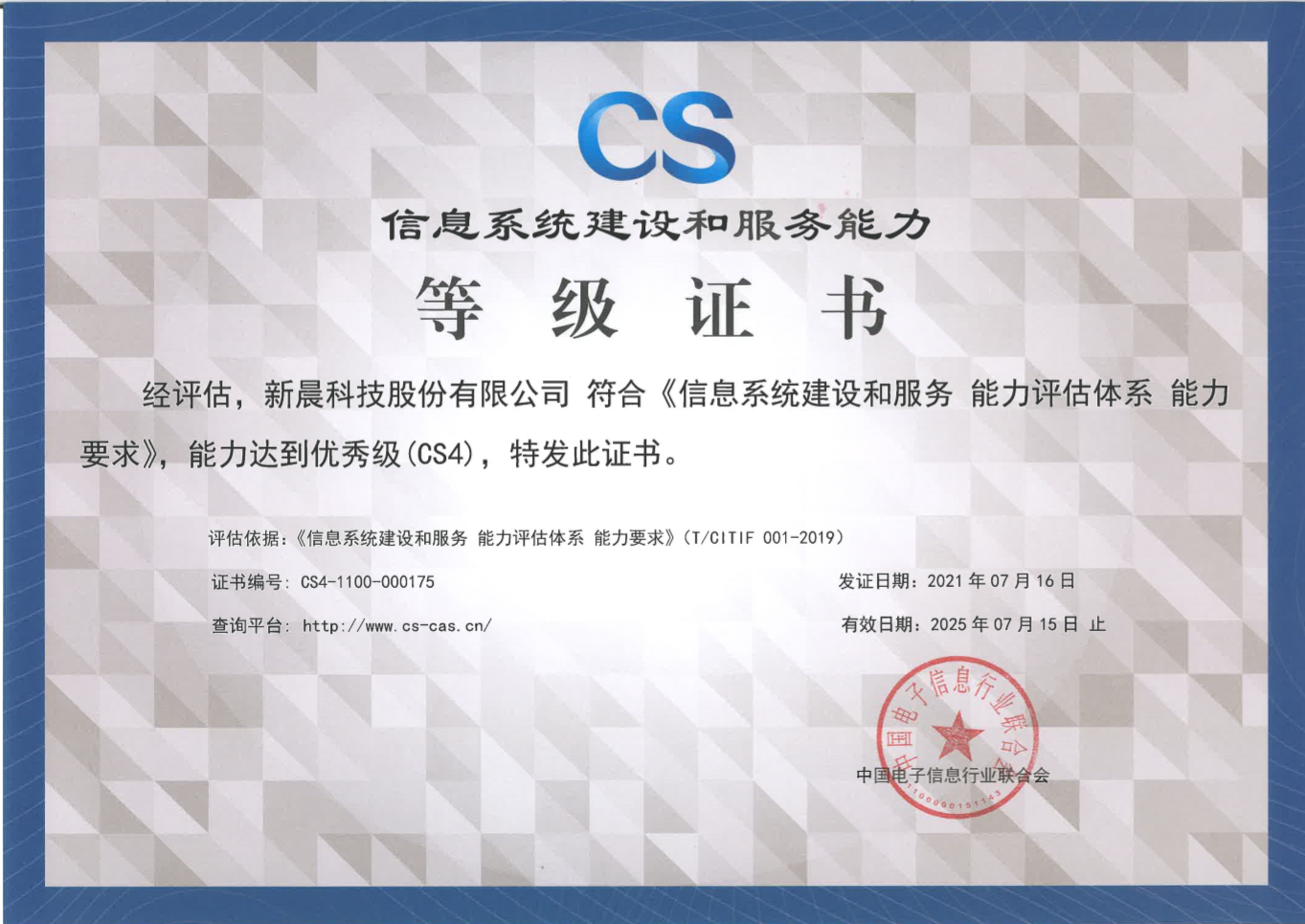 能力再获认可！8868官方登录入口获得《信息系统建设和服务能力评估体系能力要求优秀级（CS4）证书》(图1)